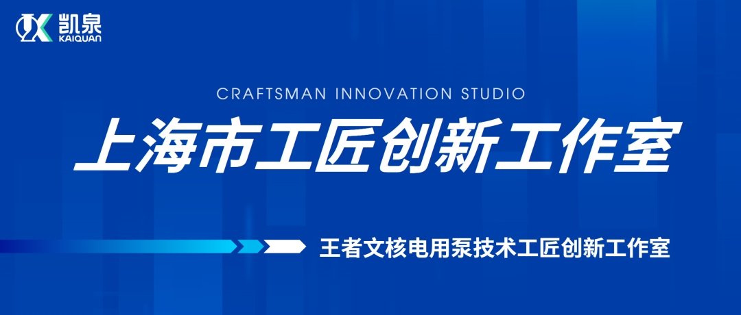 凯泉王者文技术团队荣获“上海市工匠创新工作室”称号