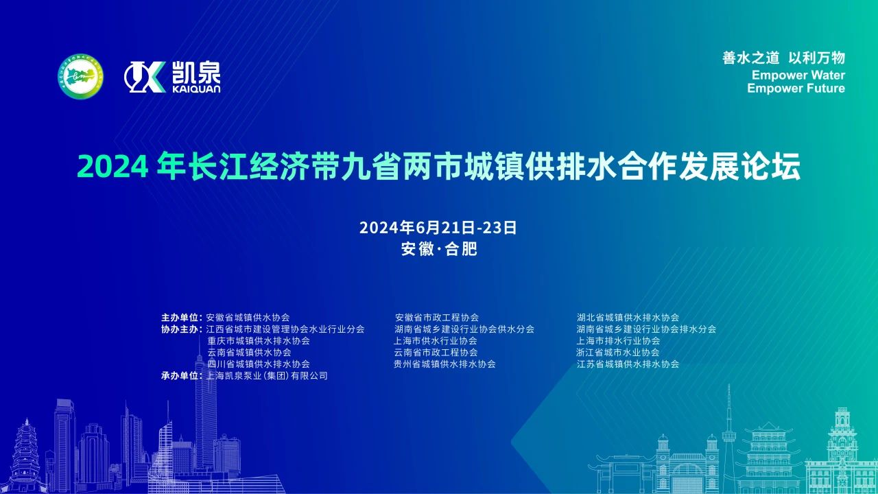 2024年长江经济带九省两市城镇供排水合作发展论坛在皖举办